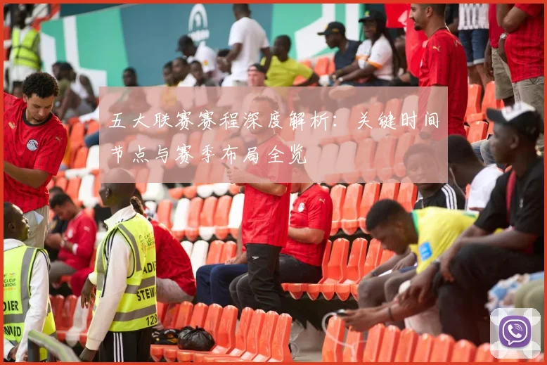 五大联赛赛程深度解析:关键时间节点与赛季布局全览