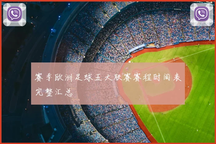 赛季欧洲足球五大联赛赛程时间表完整汇总