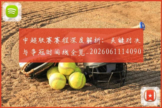 中超联赛赛程深度解析：关键对决与争冠时间线全览_20260611140903