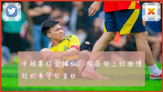 中超赛程全揭秘：绿茵场上的激情时刻表等你查收