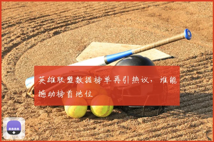 英雄联盟数据榜单再引热议，谁能撼动榜首地位