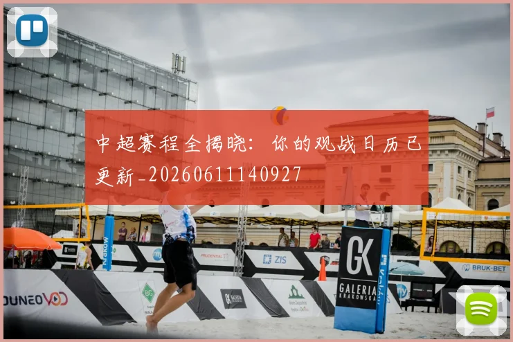 中超赛程全揭晓：你的观战日历已更新_20260611140927
