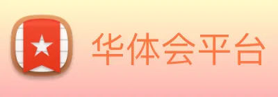 华体会平台 logo
